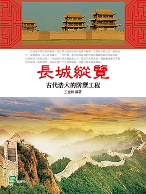 cover image of 長城縱覽